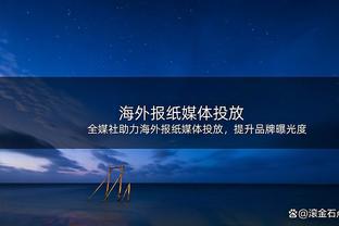 伊卡尔迪：很高兴旺达通过舞蹈节目展示自己，我从不跳舞只会踢球